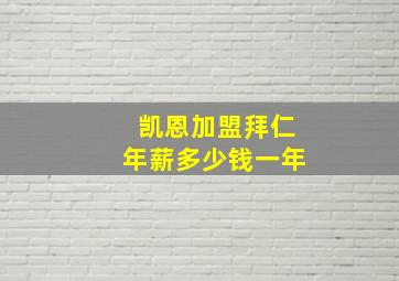 凯恩加盟拜仁年薪多少钱一年