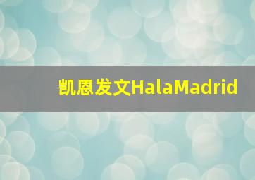 凯恩发文HalaMadrid