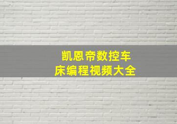 凯恩帝数控车床编程视频大全