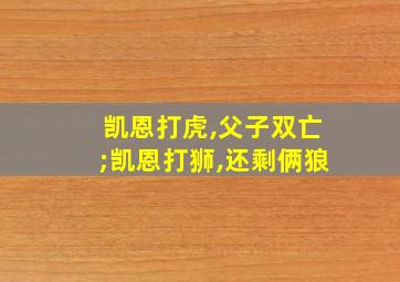 凯恩打虎,父子双亡;凯恩打狮,还剩俩狼