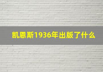 凯恩斯1936年出版了什么