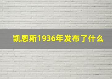 凯恩斯1936年发布了什么