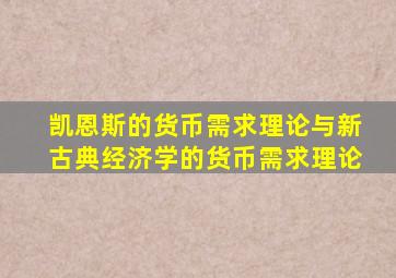 凯恩斯的货币需求理论与新古典经济学的货币需求理论