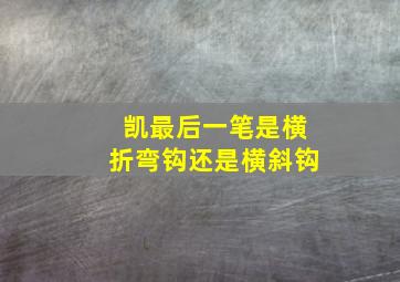 凯最后一笔是横折弯钩还是横斜钩