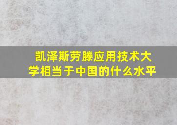 凯泽斯劳滕应用技术大学相当于中国的什么水平