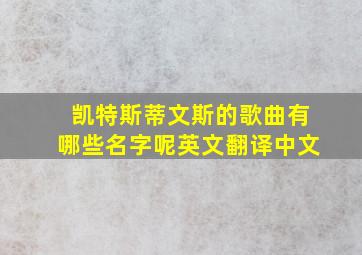 凯特斯蒂文斯的歌曲有哪些名字呢英文翻译中文