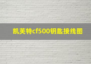 凯芙特cf500钥匙接线图