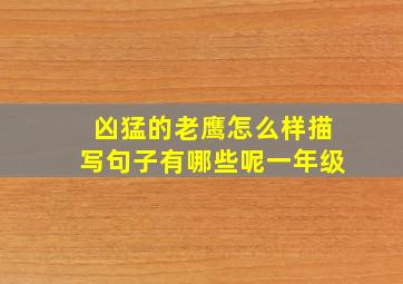 凶猛的老鹰怎么样描写句子有哪些呢一年级