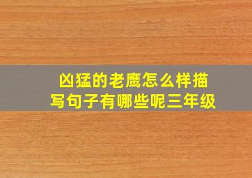 凶猛的老鹰怎么样描写句子有哪些呢三年级