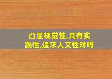 凸显视觉性,具有实践性,追求人文性对吗