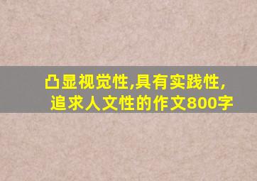 凸显视觉性,具有实践性,追求人文性的作文800字