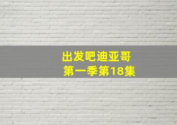 出发吧迪亚哥第一季第18集