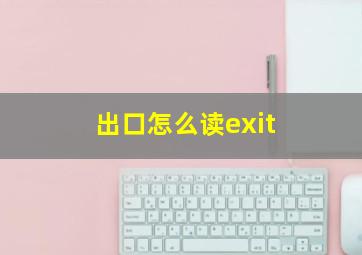 出口怎么读exit