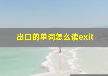 出口的单词怎么读exit