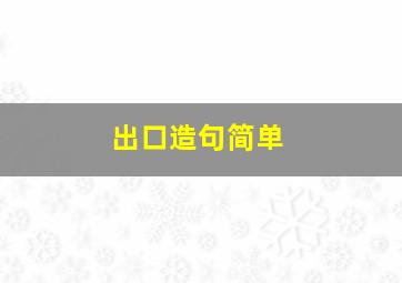 出口造句简单