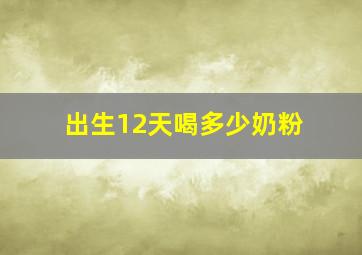 出生12天喝多少奶粉