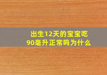 出生12天的宝宝吃90毫升正常吗为什么