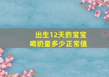 出生12天的宝宝喝奶量多少正常值