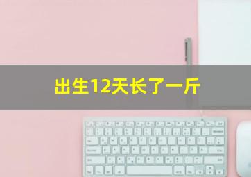 出生12天长了一斤