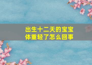 出生十二天的宝宝体重轻了怎么回事