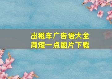 出租车广告语大全简短一点图片下载