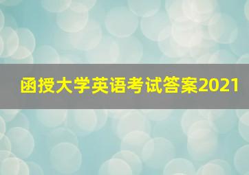 函授大学英语考试答案2021