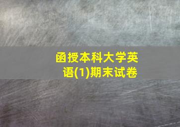 函授本科大学英语(1)期末试卷