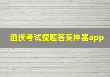 函授考试搜题答案神器app