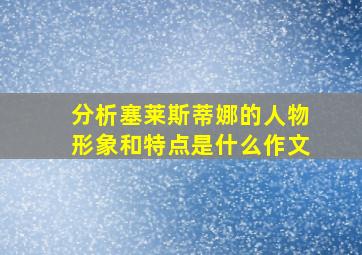 分析塞莱斯蒂娜的人物形象和特点是什么作文