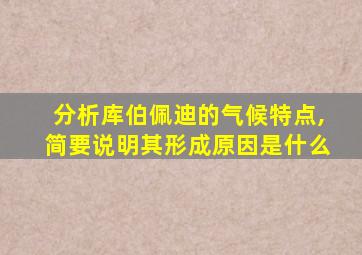 分析库伯佩迪的气候特点,简要说明其形成原因是什么