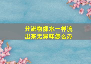 分泌物像水一样流出来无异味怎么办