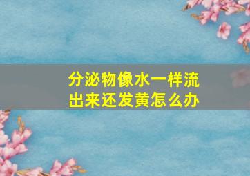 分泌物像水一样流出来还发黄怎么办