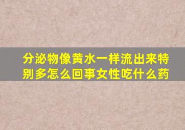 分泌物像黄水一样流出来特别多怎么回事女性吃什么药