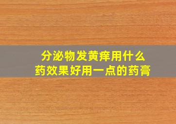 分泌物发黄痒用什么药效果好用一点的药膏