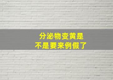 分泌物变黄是不是要来例假了