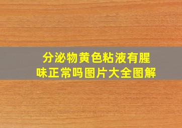 分泌物黄色粘液有腥味正常吗图片大全图解