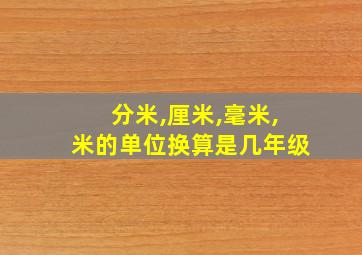 分米,厘米,毫米,米的单位换算是几年级