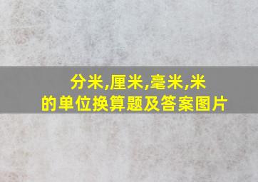 分米,厘米,毫米,米的单位换算题及答案图片