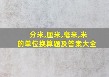 分米,厘米,毫米,米的单位换算题及答案大全