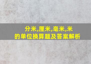 分米,厘米,毫米,米的单位换算题及答案解析