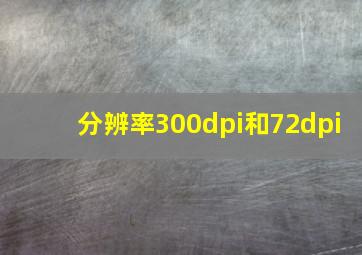 分辨率300dpi和72dpi