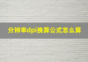 分辨率dpi换算公式怎么算