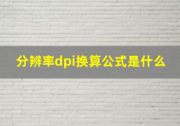 分辨率dpi换算公式是什么