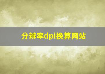 分辨率dpi换算网站