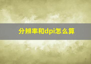 分辨率和dpi怎么算