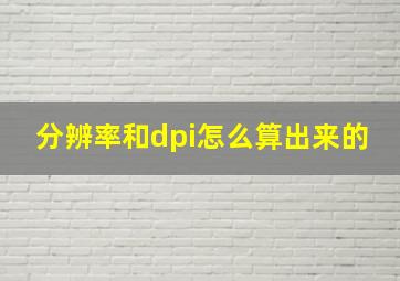 分辨率和dpi怎么算出来的