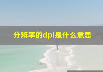 分辨率的dpi是什么意思