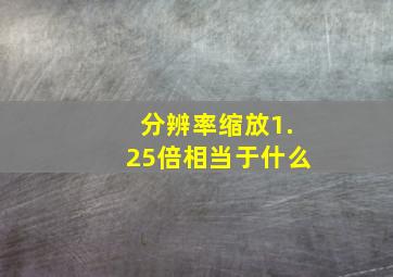 分辨率缩放1.25倍相当于什么