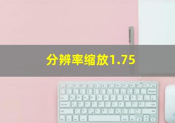 分辨率缩放1.75