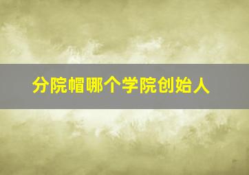 分院帽哪个学院创始人